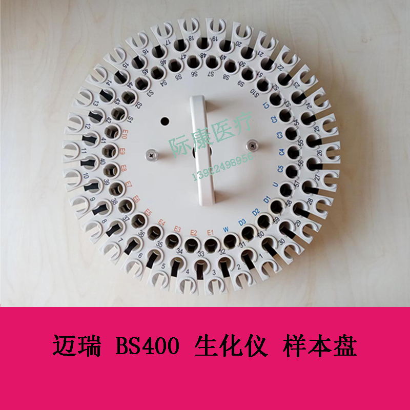 迈瑞 BS400 生化仪 样本盘