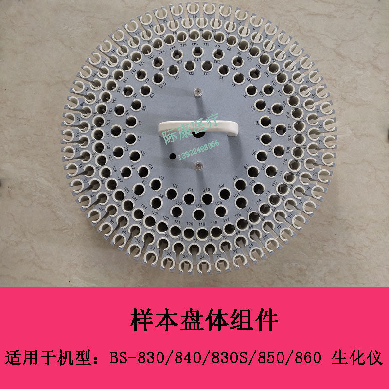 迈瑞BS830 840 830S 850 860生化仪样本盘体组件