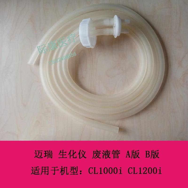 迈瑞CL1000i CL1200i 生化仪 废液管 A版 B版