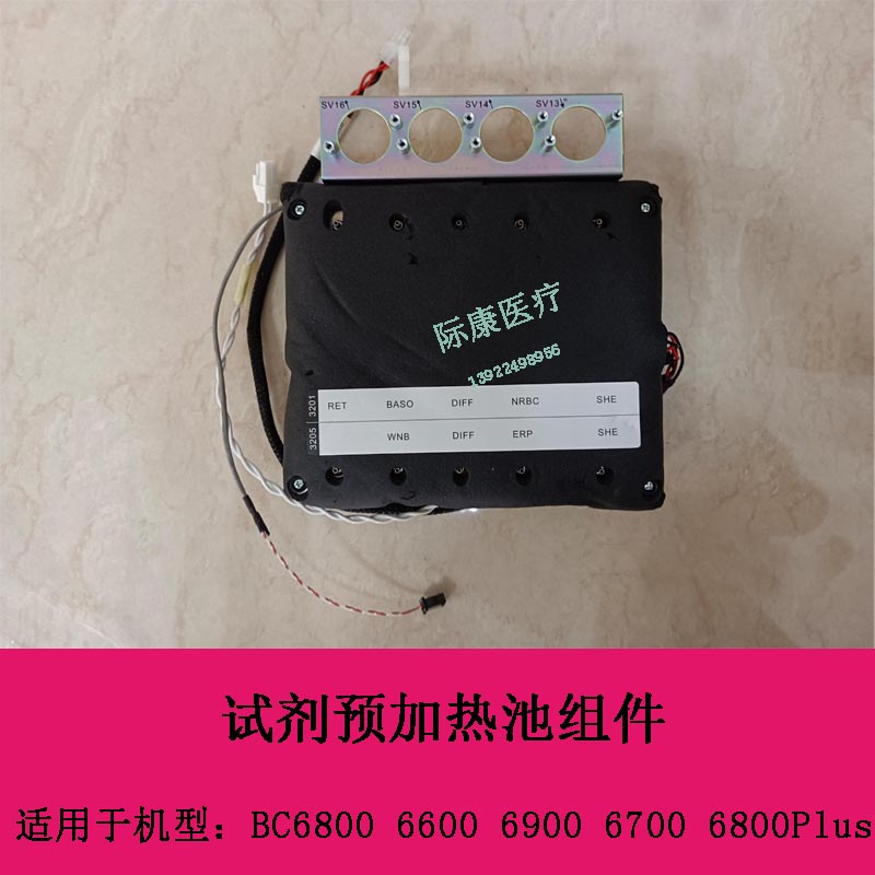 迈瑞BC6800 6600 6900 6700 6800Plus血球仪 试剂预加热池组件
