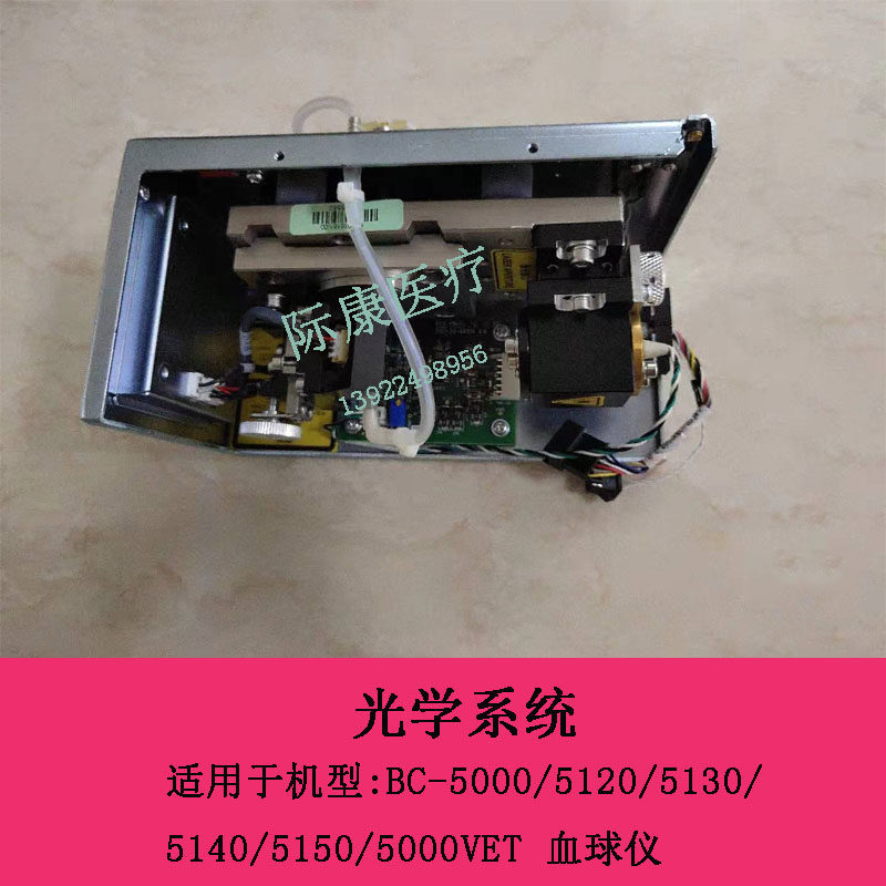 迈瑞BC-5000/5120/5130/5140/5150/5000VET血球仪光学系统