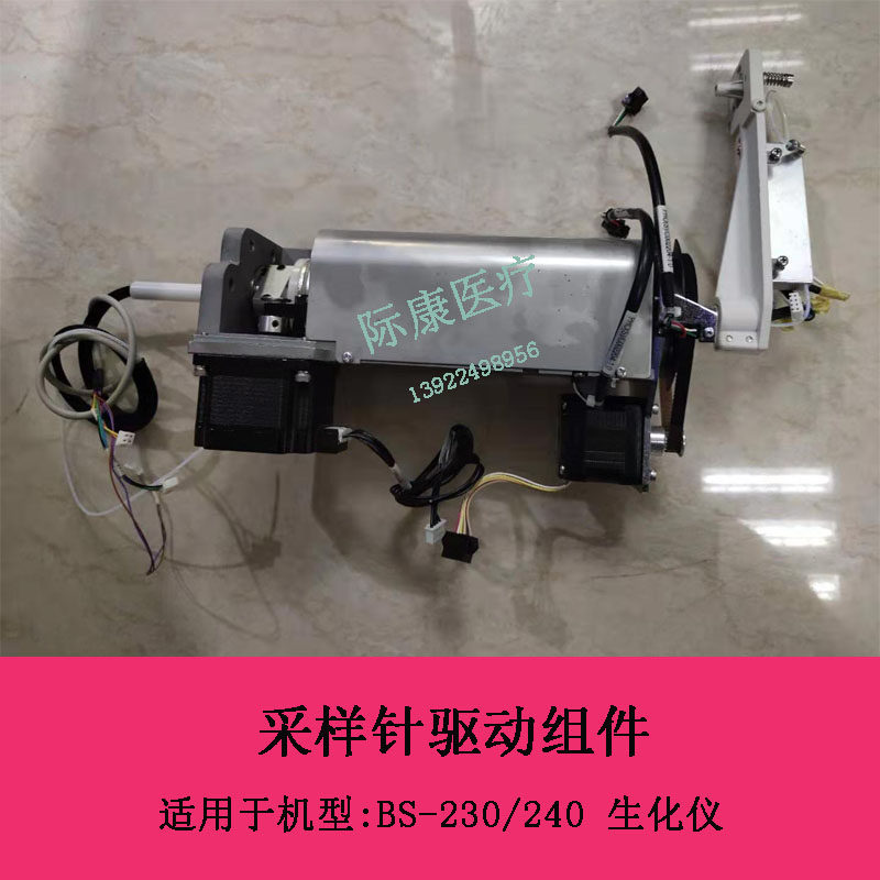 迈瑞BS-230/240 生化仪采样针驱动组件维修配件