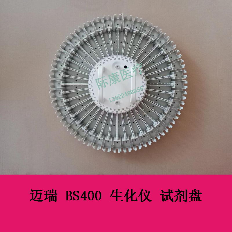 迈瑞 BS400 生化仪 试剂盘
