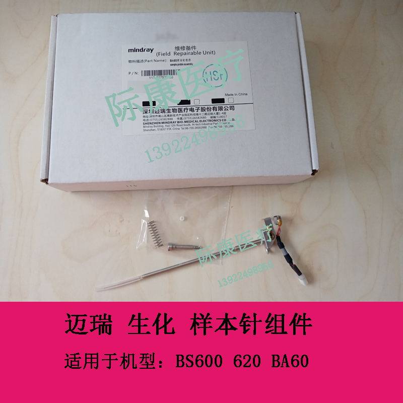 迈瑞BS600 BS620 生化仪 BA60样本针组件