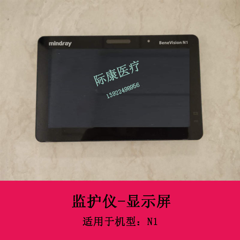 迈瑞监护仪N1显示屏维修配件