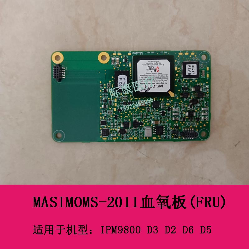 迈瑞 IPM9800 D3 D2 D5 D6 监护仪  MASIMOMS-2011血氧板