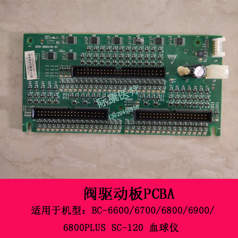 迈瑞BC6600 6700 6800 6900 6800PLUS SC120阀驱动板051-000329-0
