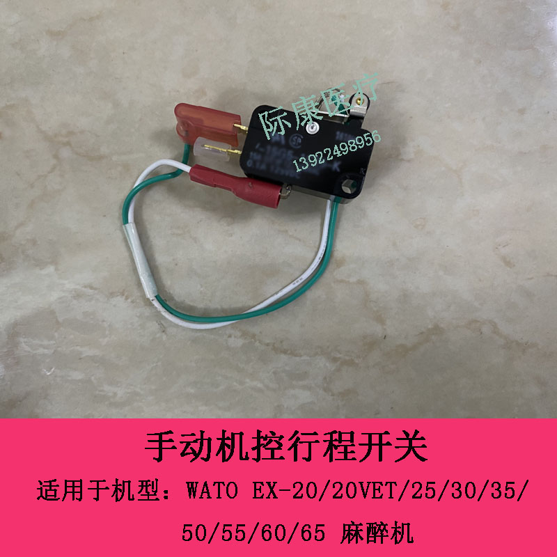 迈瑞WATO EX20 20VET 25 30 35 50 55 60 65麻醉手动机控行程开关