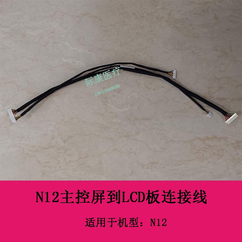 迈瑞N12 监护仪 主控板到LCD屏连接线