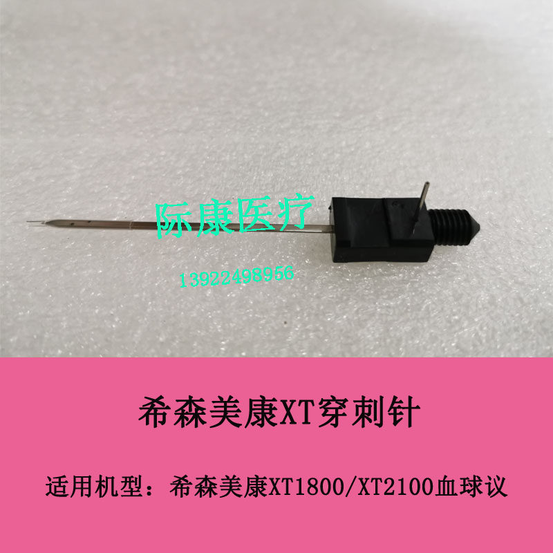 Sysmex希森美康XT1800/2000/2100血球仪自动进样器穿刺针