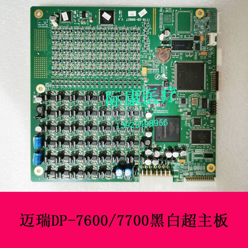 迈瑞DP-7600/7700黑白超B超主板超声配件