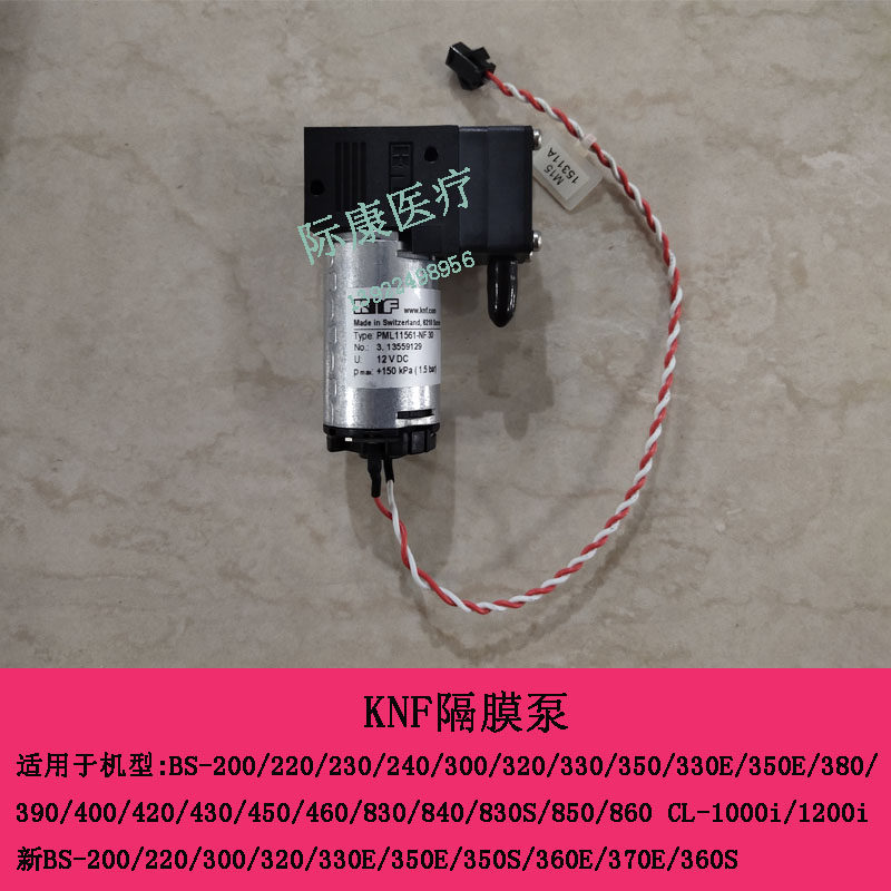 迈瑞新BS330E 350E 350S 360E 370E 360S生化KNF隔膜泵