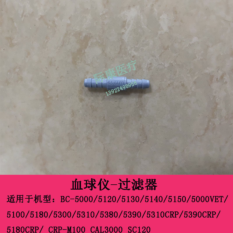 迈瑞BC5000 5100 5120 5130 5140 5150 5180 5000VET血球仪过滤器