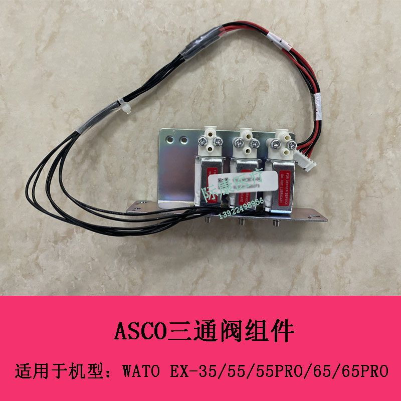 迈瑞WATO EX35 55 55PRO 65 65PRO麻醉机ASCO三通阀组件