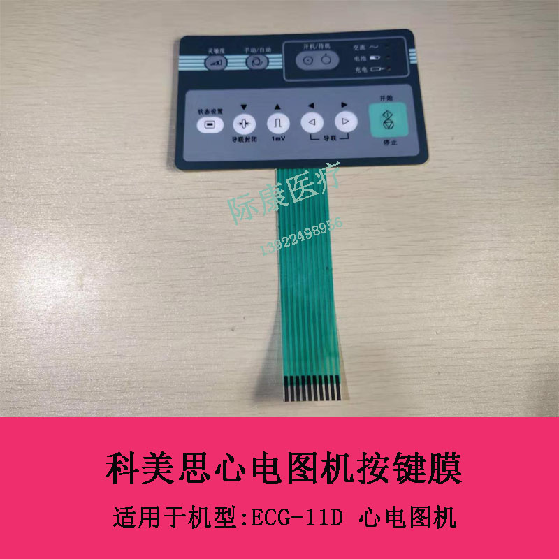惠州东江科美思ECG-11D/32AII型心电图机按键膜