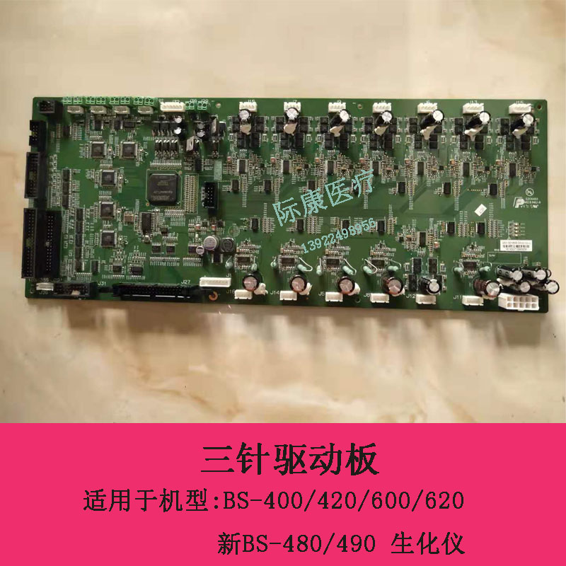 迈瑞BS400 420 600 620 新BS480 生化仪 三针驱动板