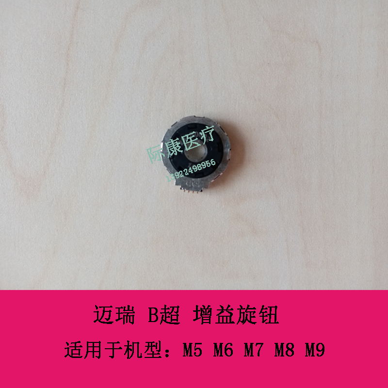 迈瑞 M5 M6 M7 M8 M9 B超 增益旋钮