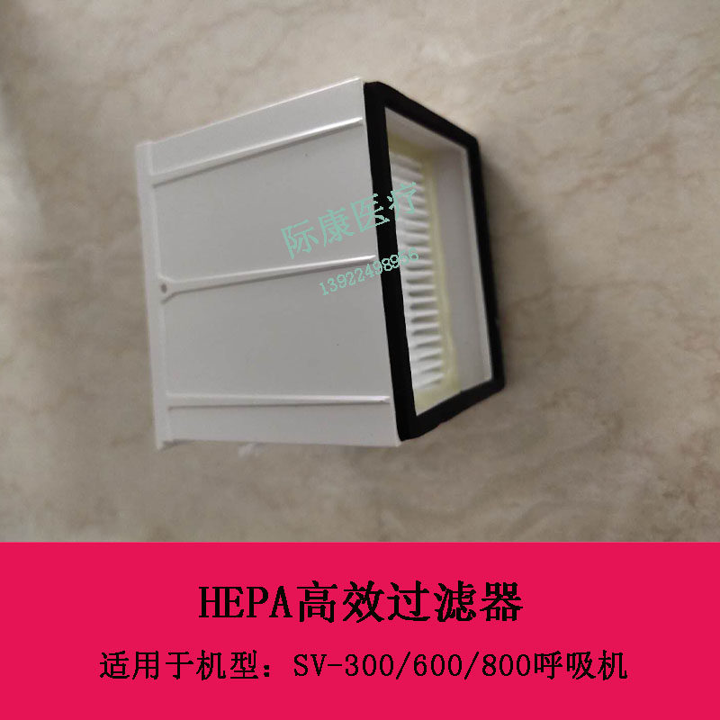 迈瑞SV300 SV600 SV800 sv350呼吸机HEPA高效过滤器