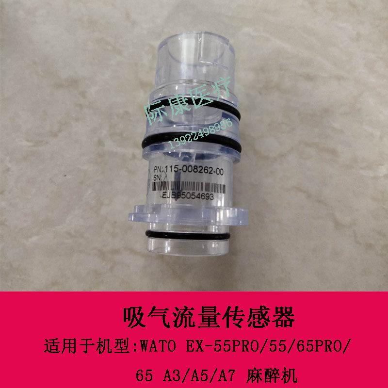 迈瑞WATO EX-55PRO 55 65PRO 65 A3 A5 A7麻醉机吸气流量传感器