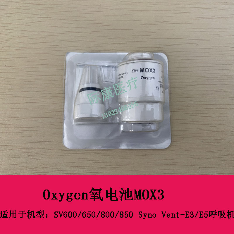 迈瑞SV300 350 600 650 800 850 SynoVent E3 E5呼吸机氧电池MOX3