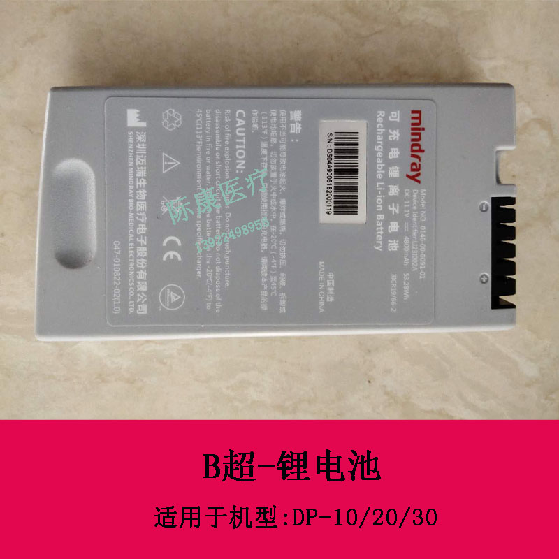迈瑞dp-10 20 30 B超锂电池组件维修配件