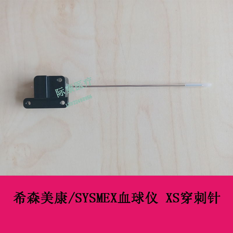 希森美康 SYSMEX 血球仪 XS穿刺针