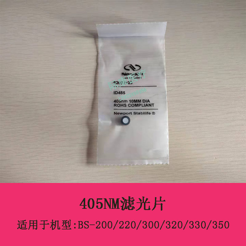 迈瑞BS-200/220/300/320/330/350生化仪滤光片405NM/578NM