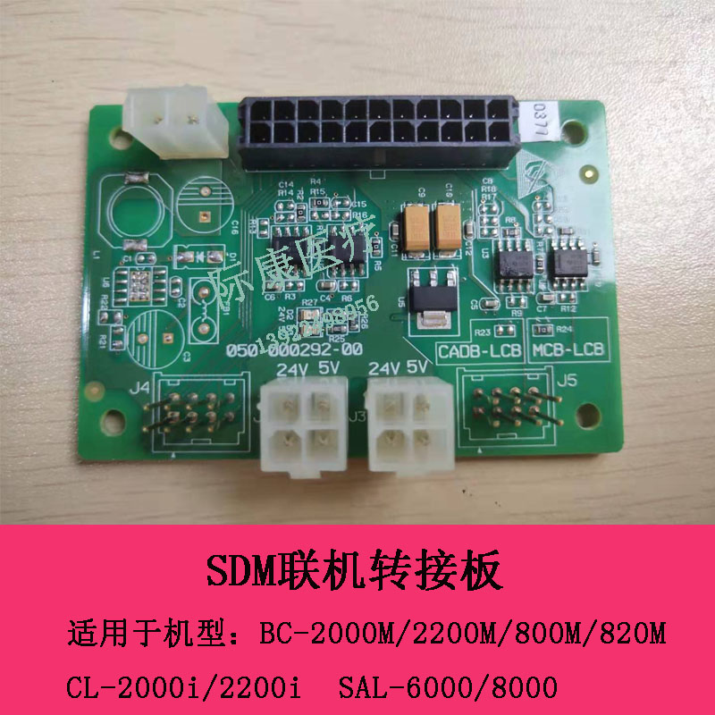 迈瑞SAL-6000/8000生化免疫流水线SDM联机转接板电路板