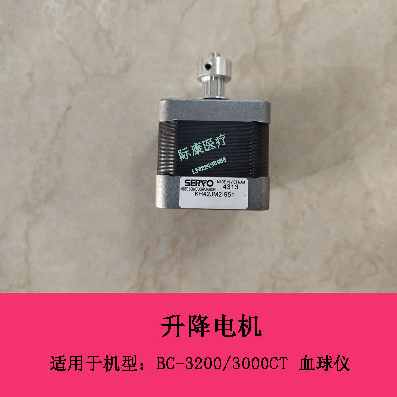 迈瑞BC3200 3000CT血球仪升降电机