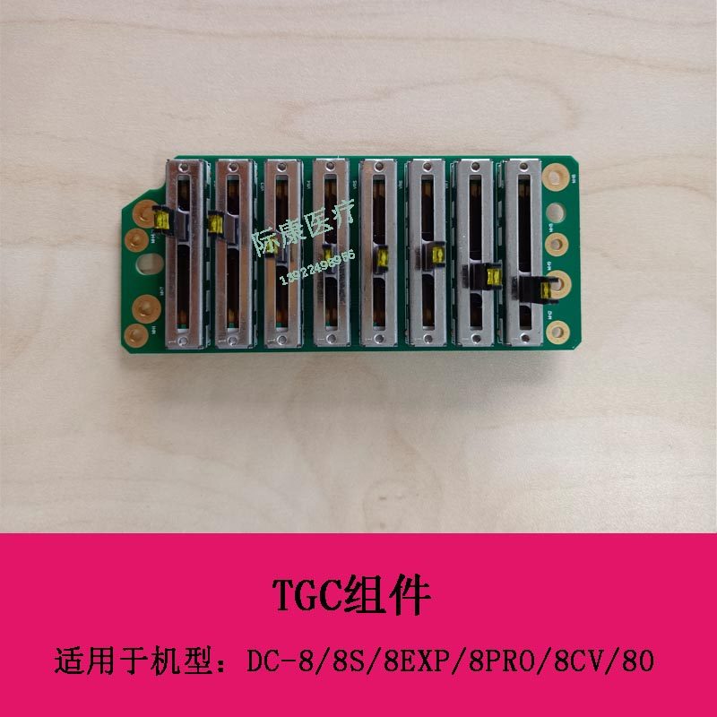 迈瑞DC8 8S 8EXP 8PRO 8CV DC80 B超 TGC组件