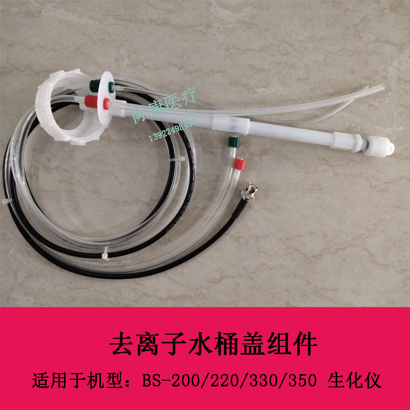 迈瑞BS200/220/330/350/300/120/180生化仪去离子水桶盖瓶盖组件