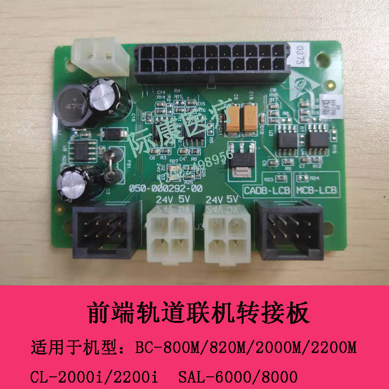 迈瑞CL-2000i/2200i化学发光系统前端轨道联机转接板