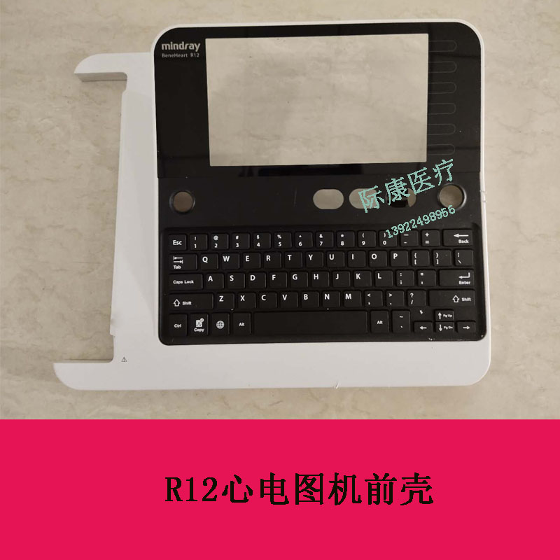 迈瑞R12心电图机前壳维修配件