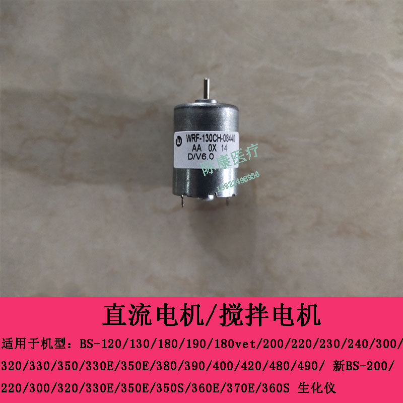 迈瑞 新BS320 330E 350E 350S 360E 370E 360S直流电机 搅拌电机