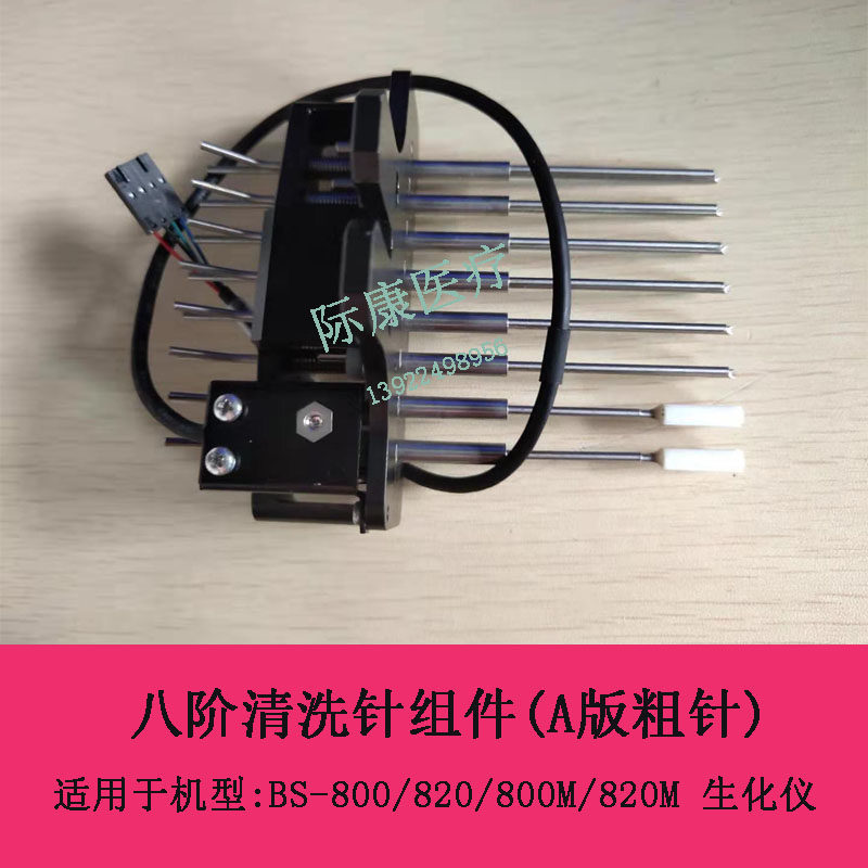 迈瑞BS-800/820/800M/820M生化仪八阶清洗针组件