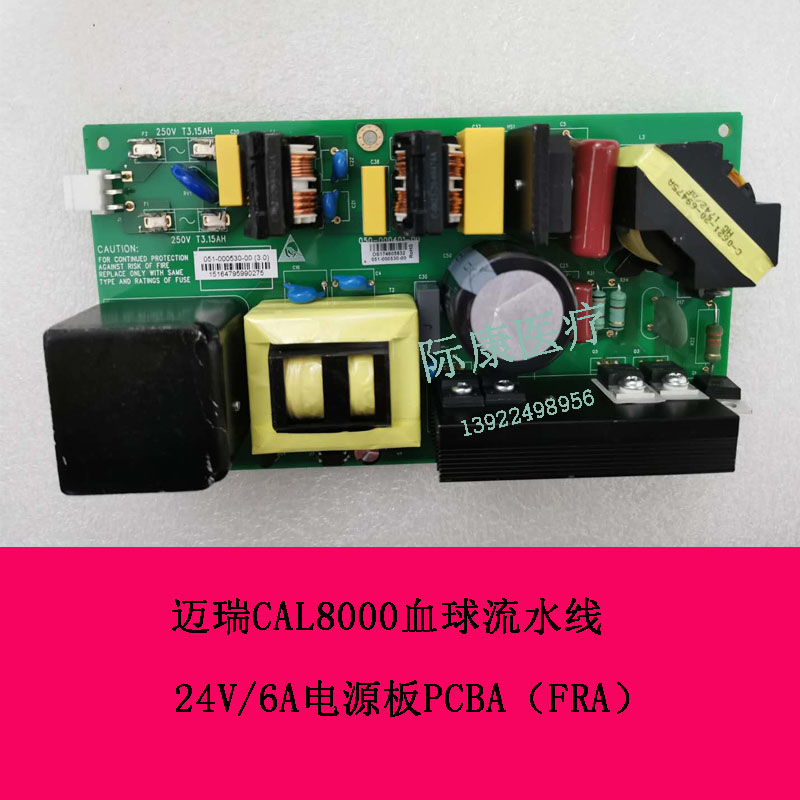 迈瑞CAL8000血球流水线24V 6A电源板PCBA
