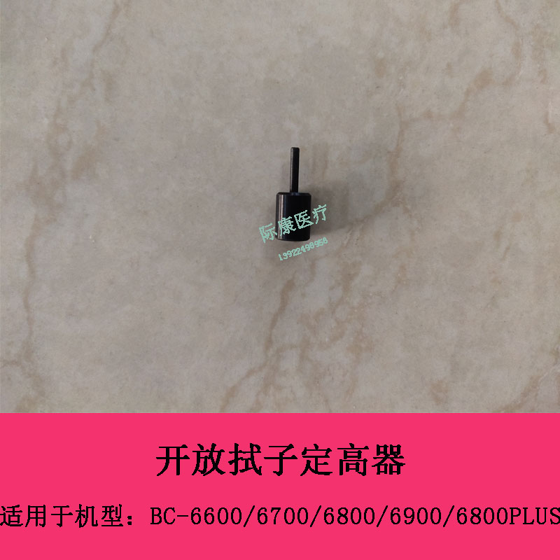 迈瑞BC6600 6700 6800 6900 6800PLUS血球开放拭子定高器