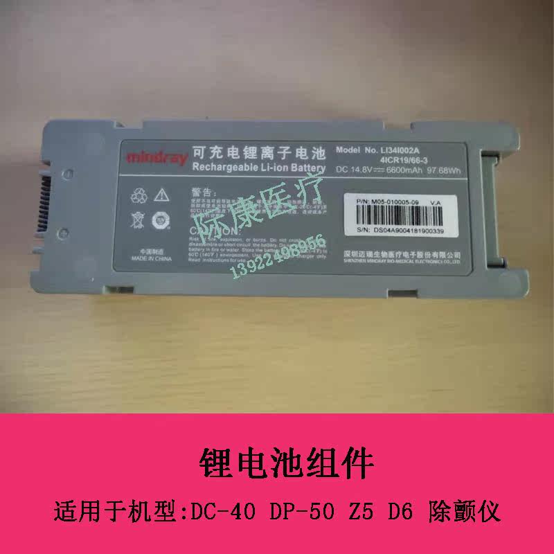 迈瑞DC40 DP50 DCN3 UMT500 Z5 Z6 D6 D5除颤仪B超锂电池 电池