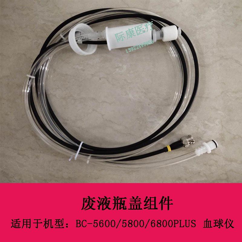 迈瑞原装BC-5600 BC5800 BC6800PLUS血球仪废液瓶盖组件