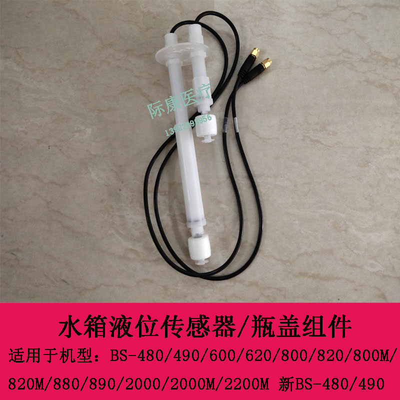 迈瑞BS480 490 600 620 800 820 830 840生化仪水箱液位传感器