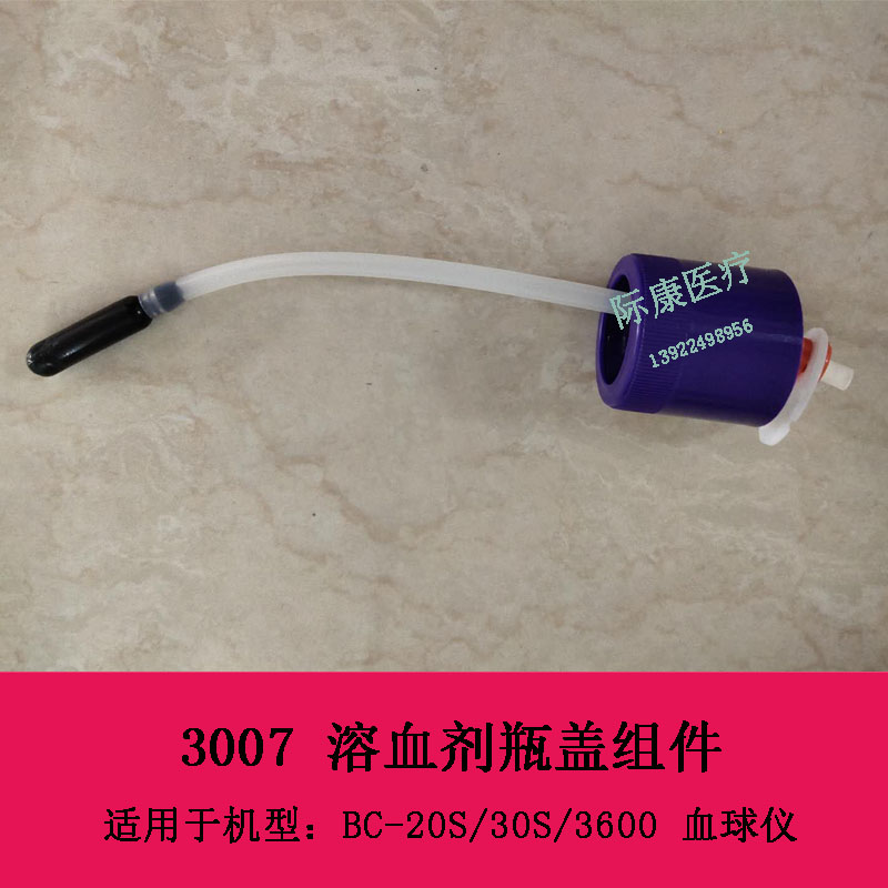 迈瑞BC10 11 20 20S 30S 3600 21 30血球仪溶血剂瓶盖组件