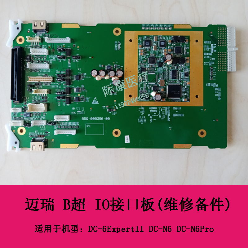 迈瑞 DC-6ExpertII DC-N6 DC-N6Pro B超 IO接口板(维修备件)