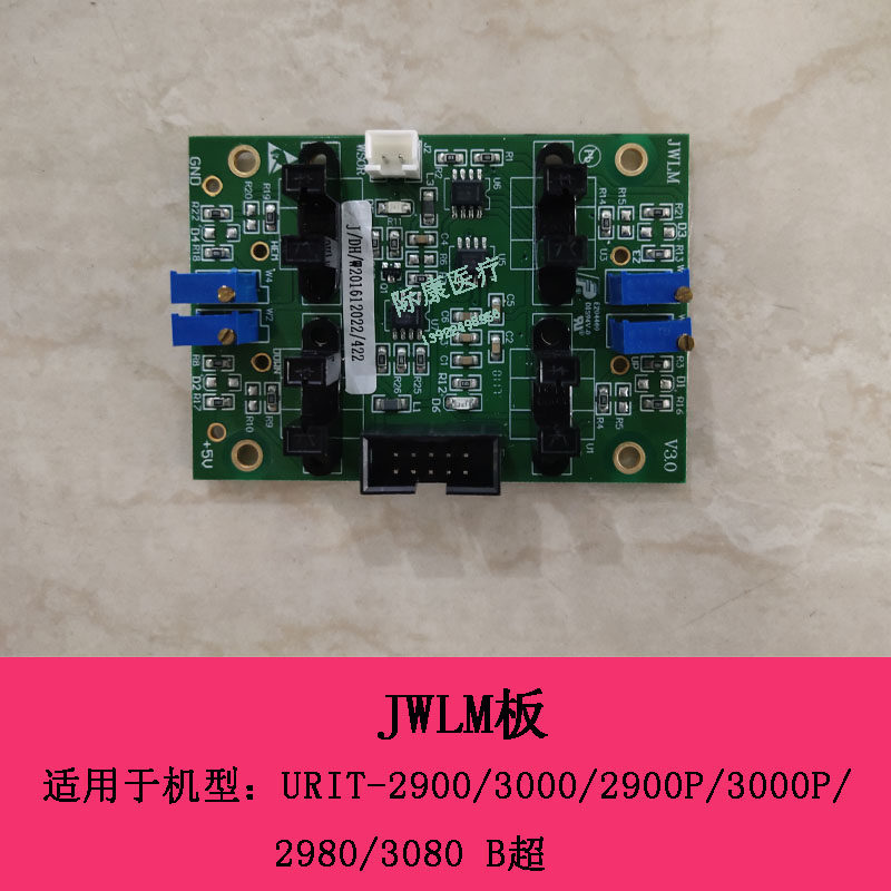 优利特URIT2900 3000 2900P 3000P 2980 3080 JWLM板
