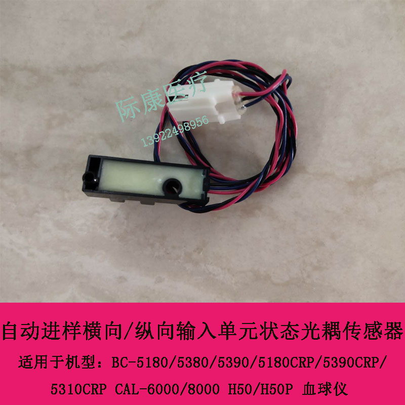 迈瑞BC5200 5500 5600 5800 6000 6600横向进样单元 光电传感器