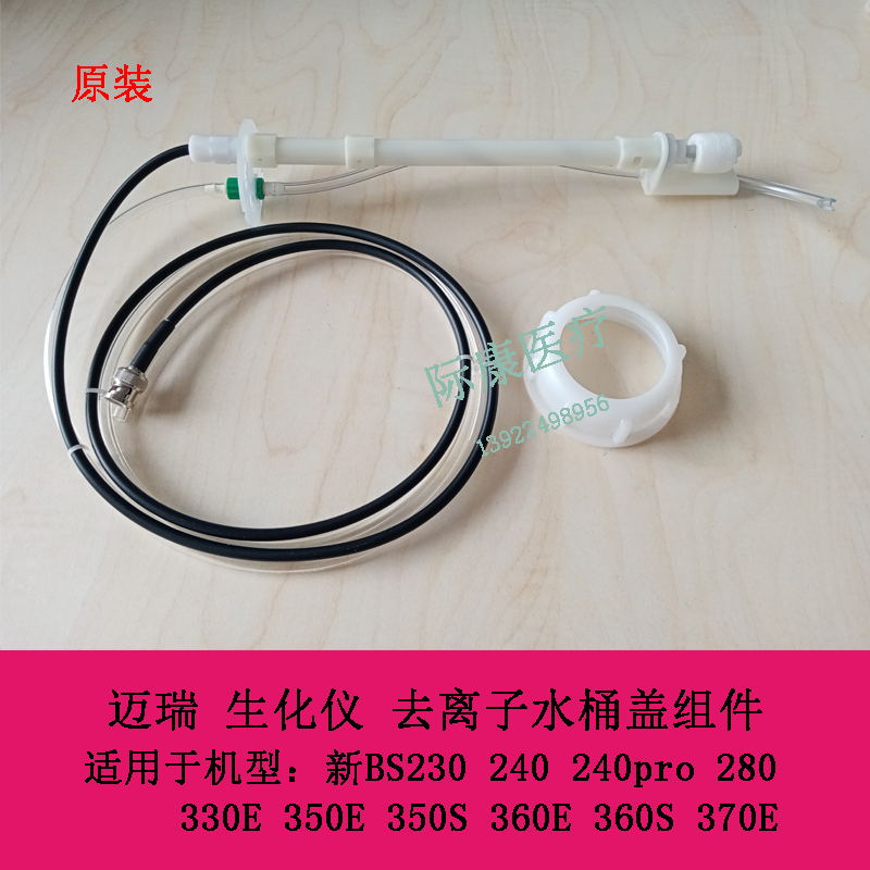 迈瑞 新BS350E 350S 360E 360S 370E 生化仪 去离子水桶盖组件