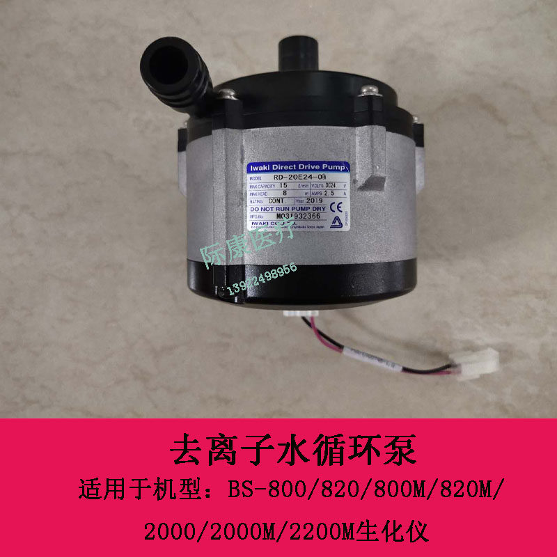 迈瑞BS800 820 800M 820M 2000 2000M 2200M生化仪去离子水循环泵