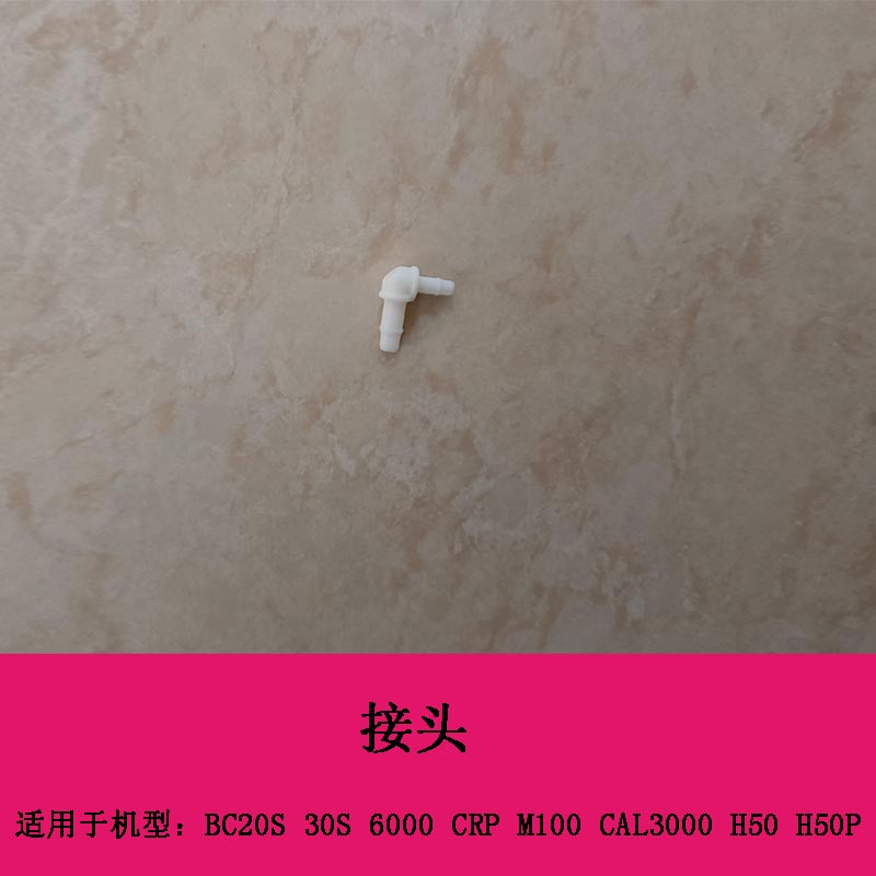 迈瑞BC20S 30S 6000 CRP M100 CAL3000 H50 H50P 血球接头