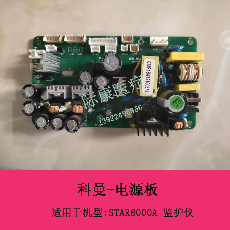 科曼STAR8000A监护仪电源板电路板维修配件