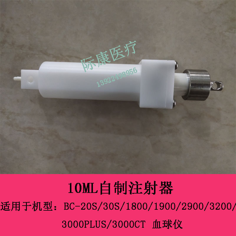 迈瑞BC20S 30S 3000PLUS 3200 3000CT血球仪10ML自制注射器