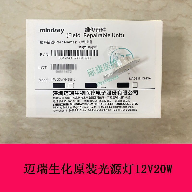 迈瑞BS120 BS130 BS180 BS190生化仪原装光源灯12V20W灯泡